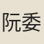 阮委心