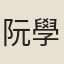 阮學浩