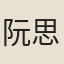 阮思道