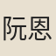 阮恩灤