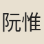 阮惟良