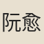 阮愈