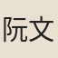 阮文卿