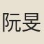 阮旻錫
