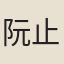 阮止信