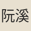 阮溪