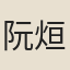 阮烜輝