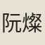 阮燦輝