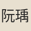 阮瑀