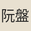 阮盤溪