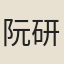 阮研