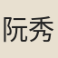 阮秀實