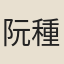 阮種