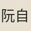 阮自華