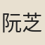 阮芝生