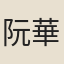 阮華