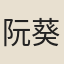 阮葵生