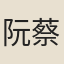 阮蔡文