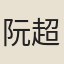 阮超敘