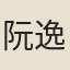 阮逸