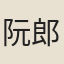 阮郎中