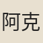 阿克敦