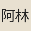 阿林保