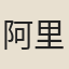 阿里西瑛
