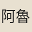 阿魯圖