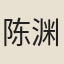 陈渊