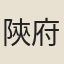 陝府知縣