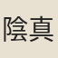 陰真君