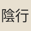 陰行先