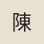 陳