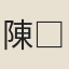 陳□諒