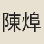 陳㷆