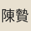 陳䞇