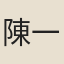 陳一齋