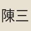 陳三聘