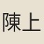 陳上卿