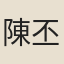 陳丕