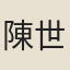 陳世卿