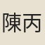 陳丙