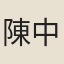 陳中