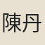 陳丹赤
