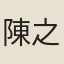 陳之綱