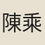 陳乘