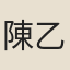 陳乙
