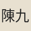 陳九流