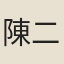 陳二叔